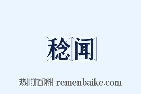 稔闻是什么意思的图片